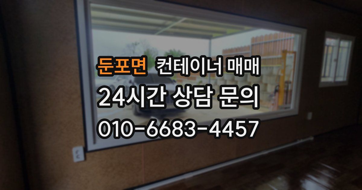 둔포면 컨테이너 매매