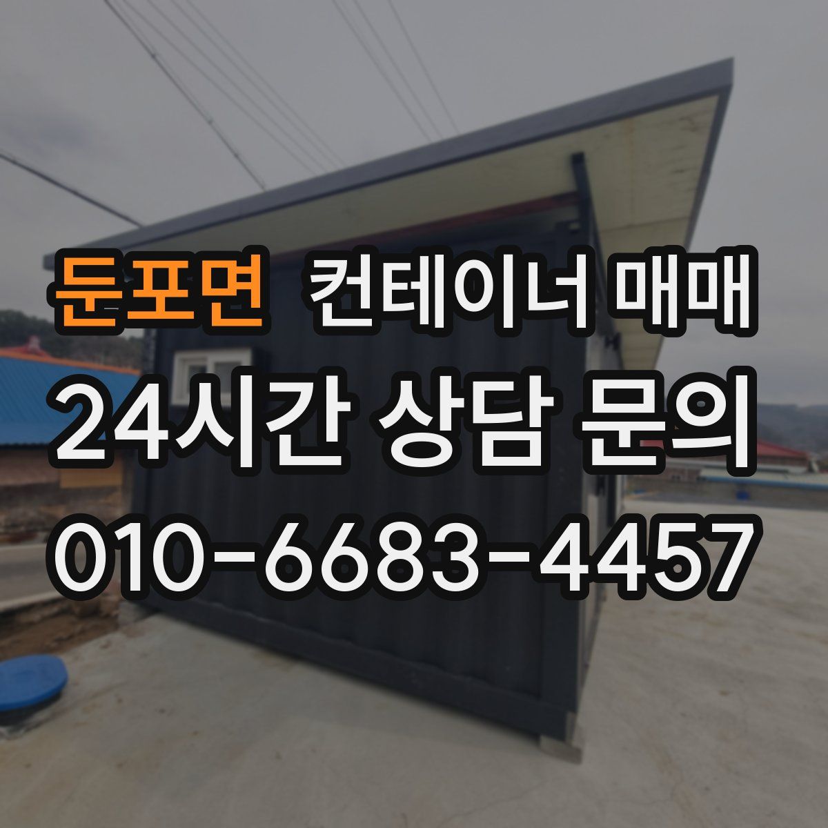 둔포면 컨테이너 매매