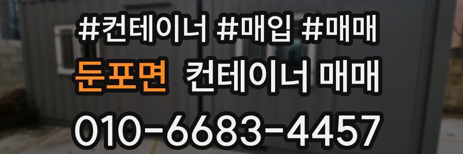 둔포면 컨테이너 매매