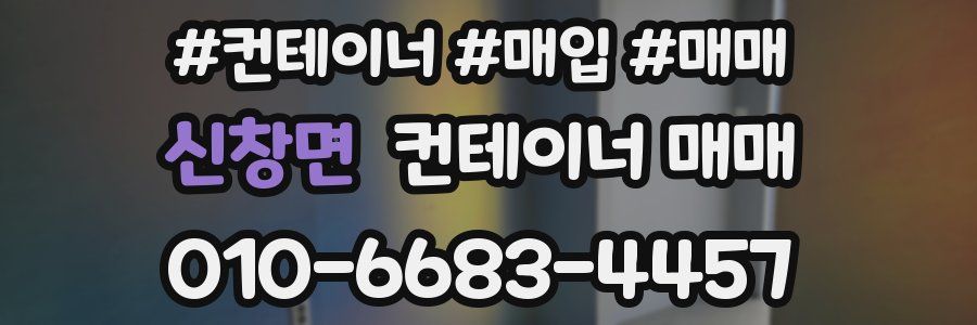 신창면 컨테이너 매매