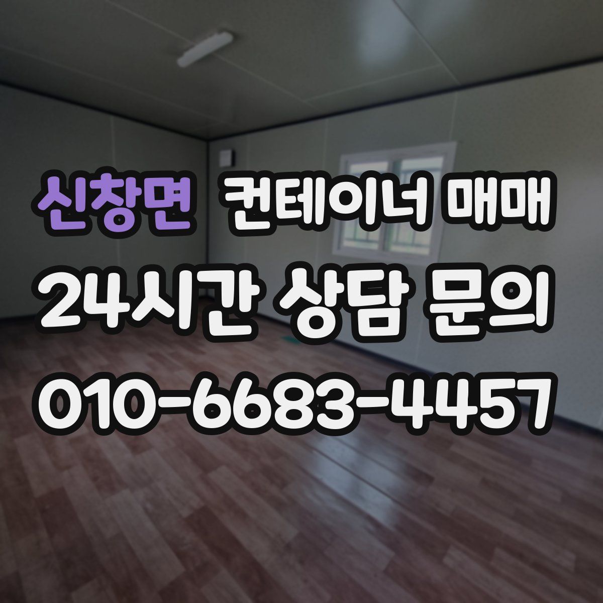 신창면 컨테이너 매매