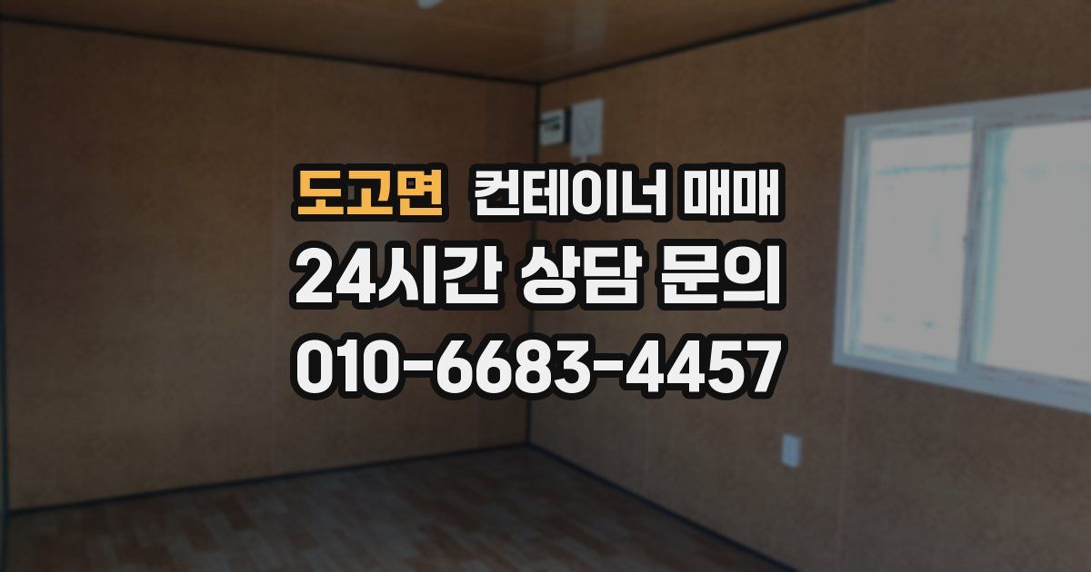도고면 컨테이너 매매