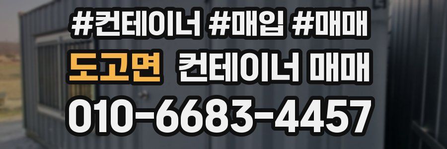 도고면 컨테이너 매매