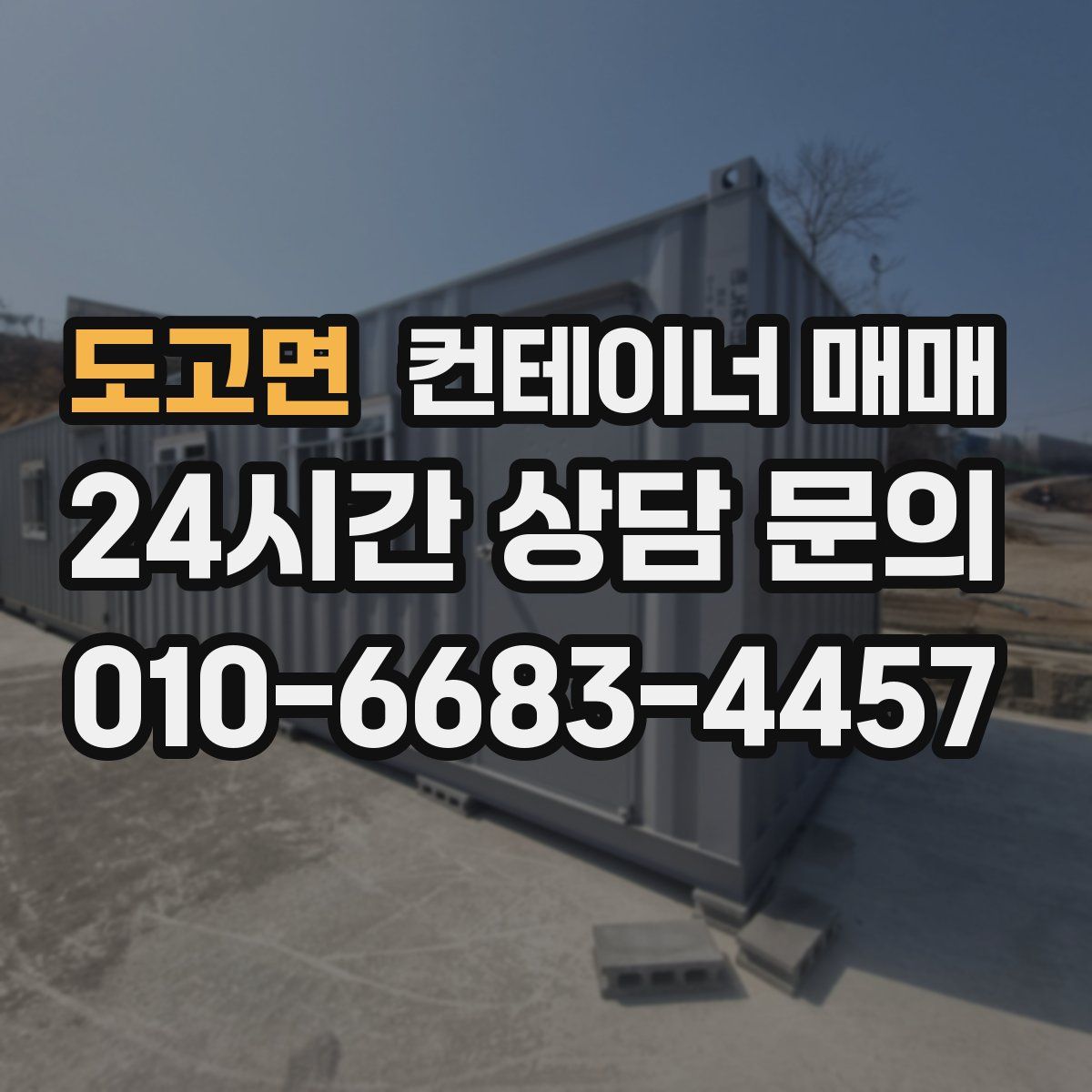 도고면 컨테이너 매매