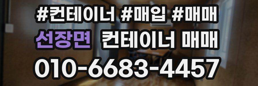 선장면 컨테이너 매매