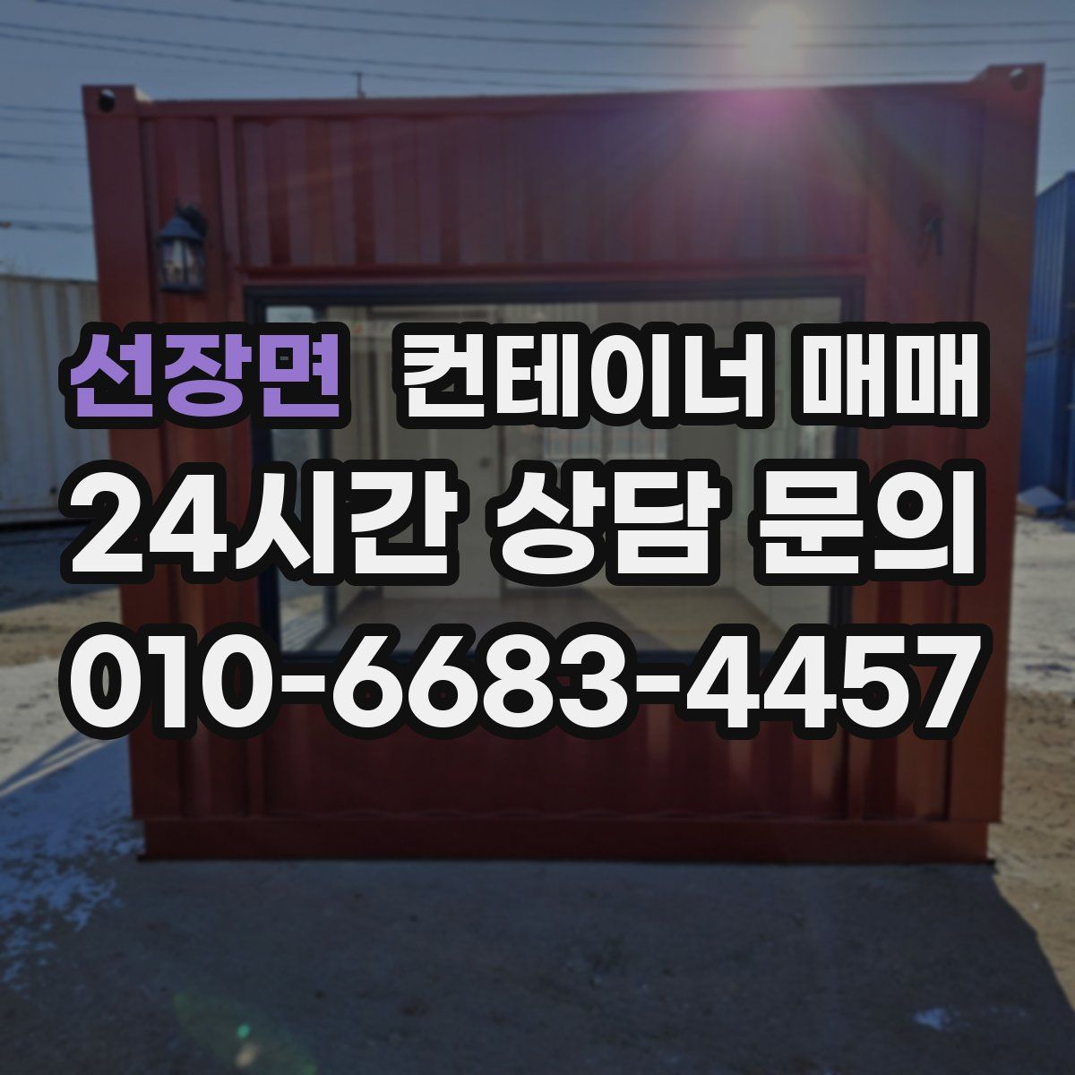 선장면 컨테이너 매매