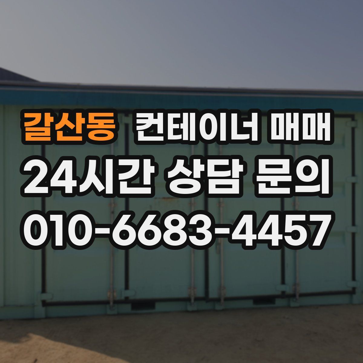 갈산동 컨테이너 매매