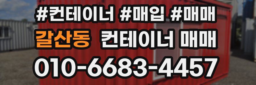 갈산동 컨테이너 매매
