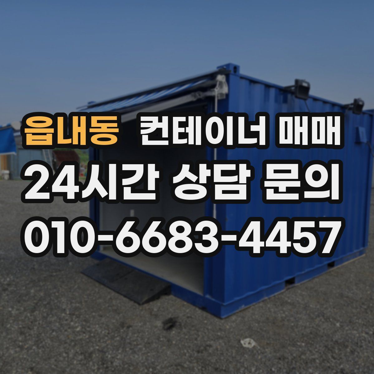 읍내동 컨테이너 매매