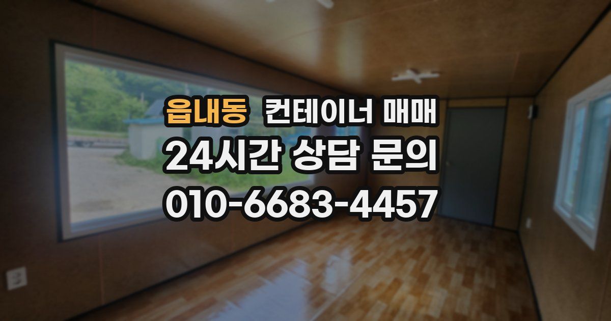 읍내동 컨테이너 매매