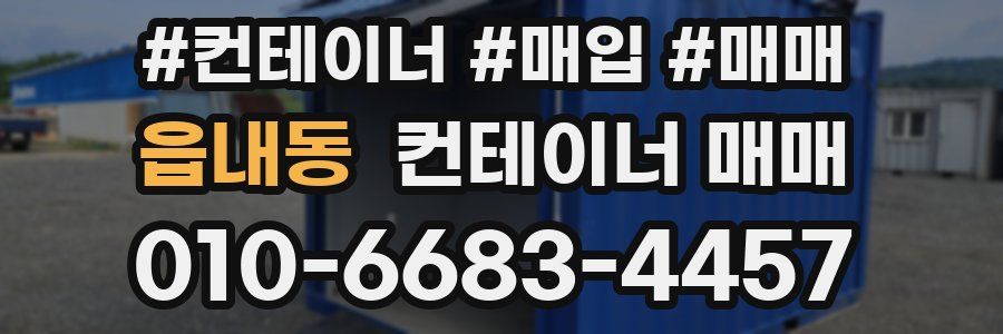 읍내동 컨테이너 매매