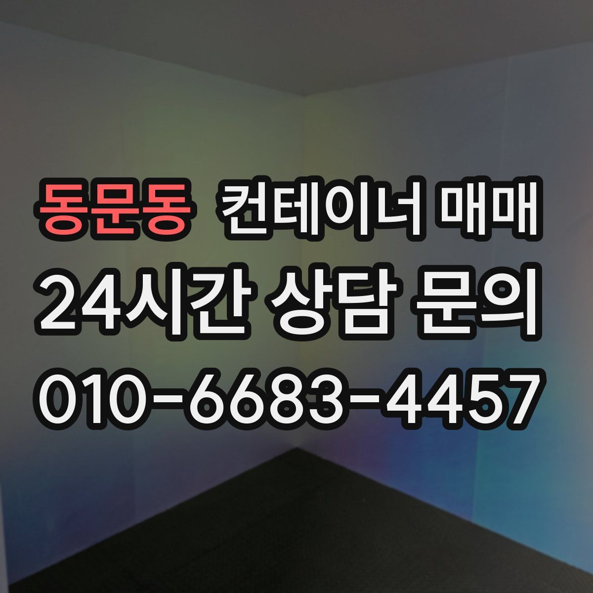동문동 컨테이너 매매