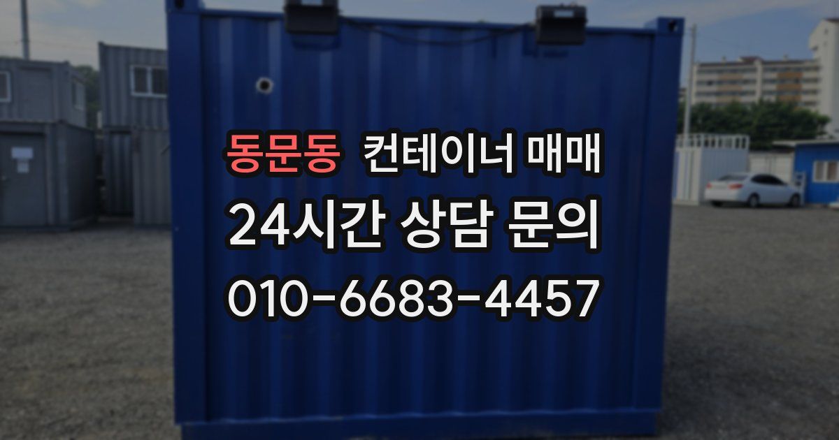 동문동 컨테이너 매매