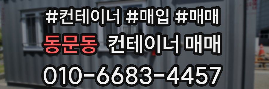 동문동 컨테이너 매매