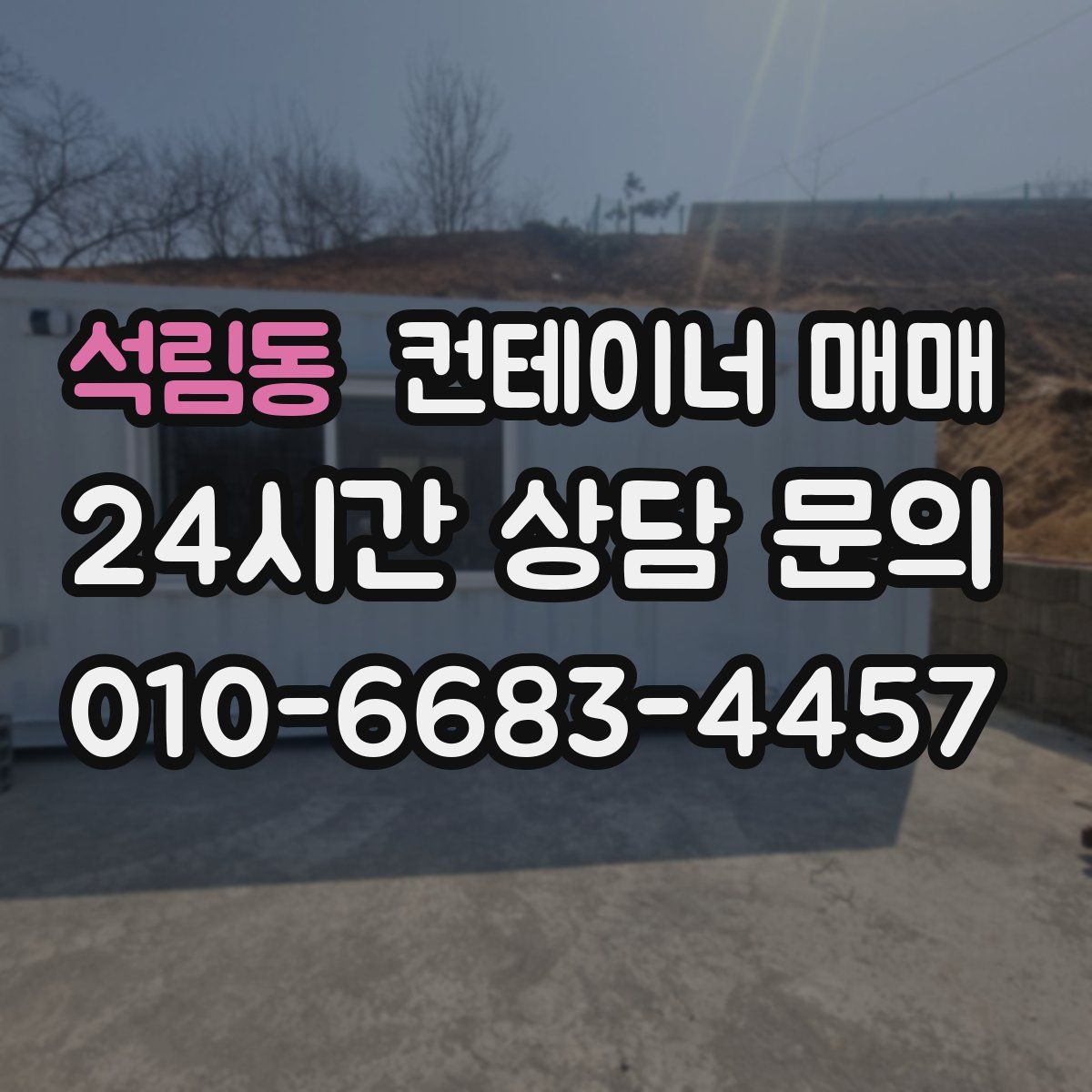 석림동 컨테이너 매매