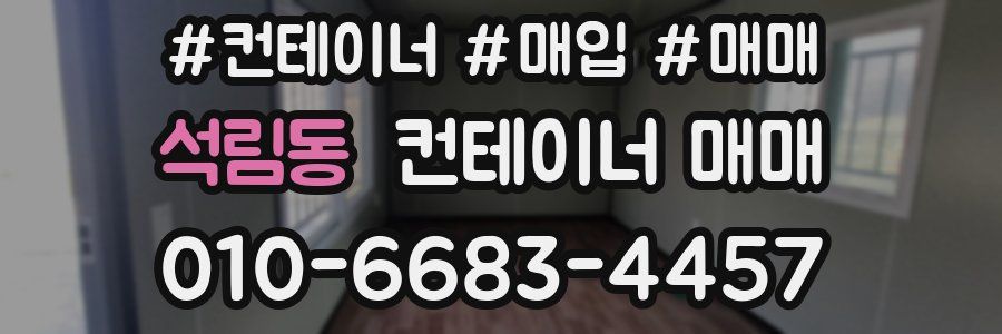 석림동 컨테이너 매매