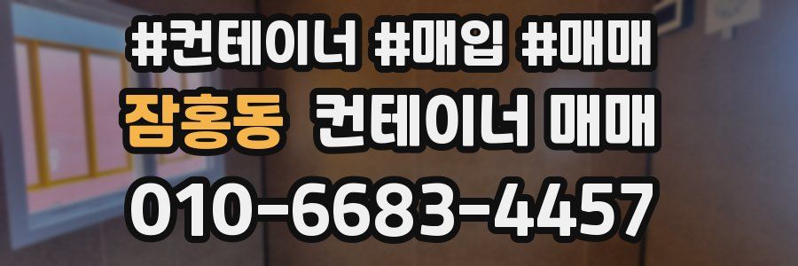 잠홍동 컨테이너 매매