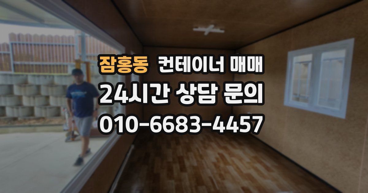 잠홍동 컨테이너 매매