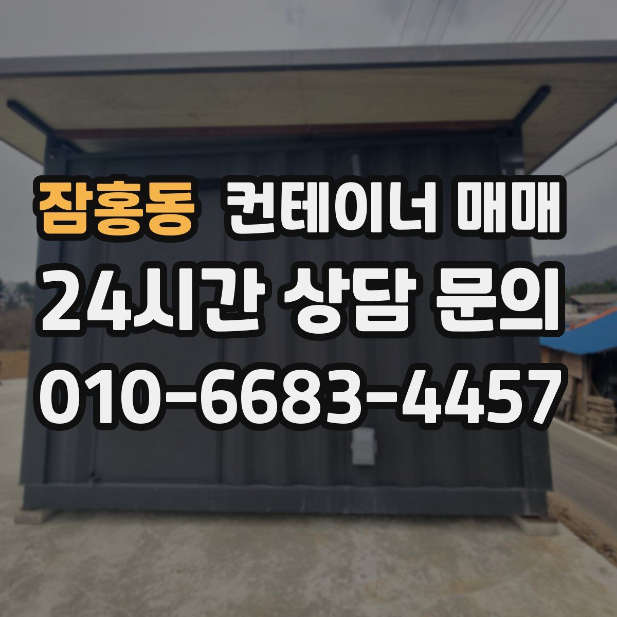 잠홍동 컨테이너 매매