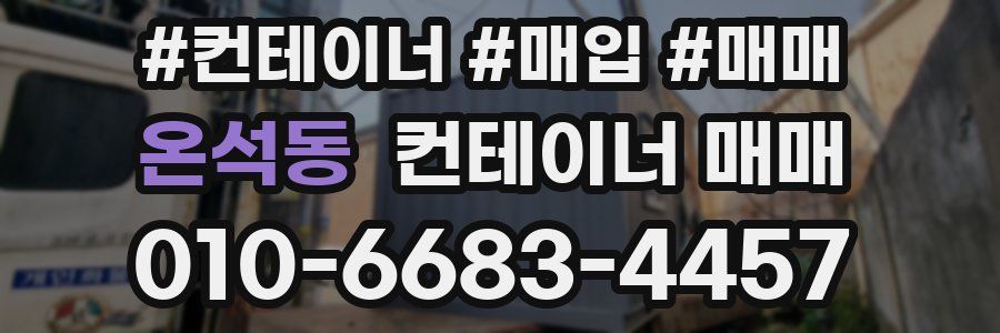 온석동 컨테이너 매매