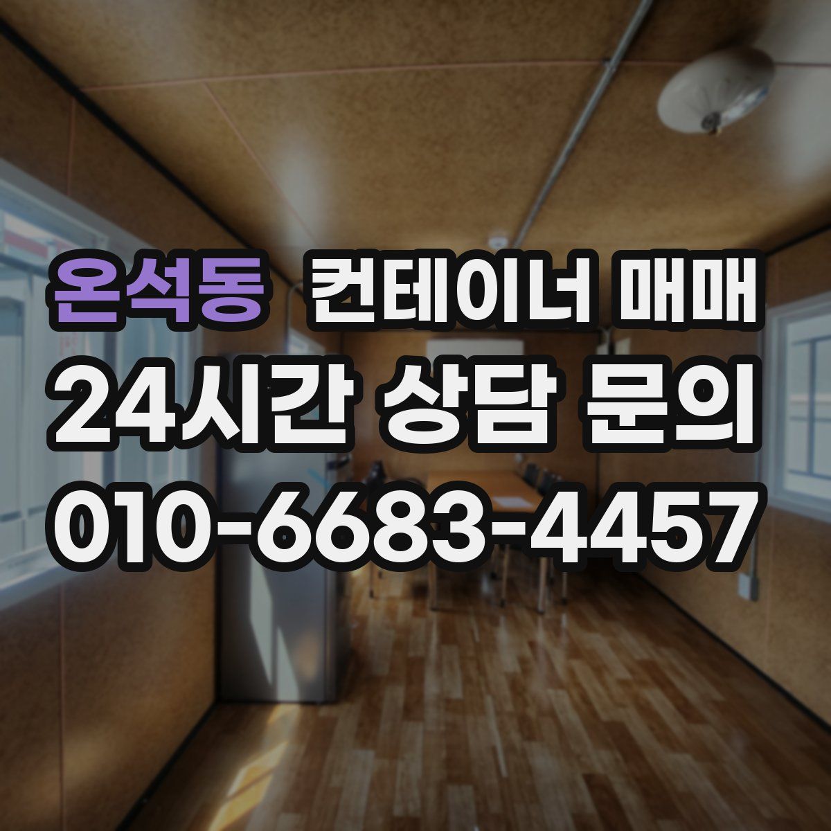 온석동 컨테이너 매매