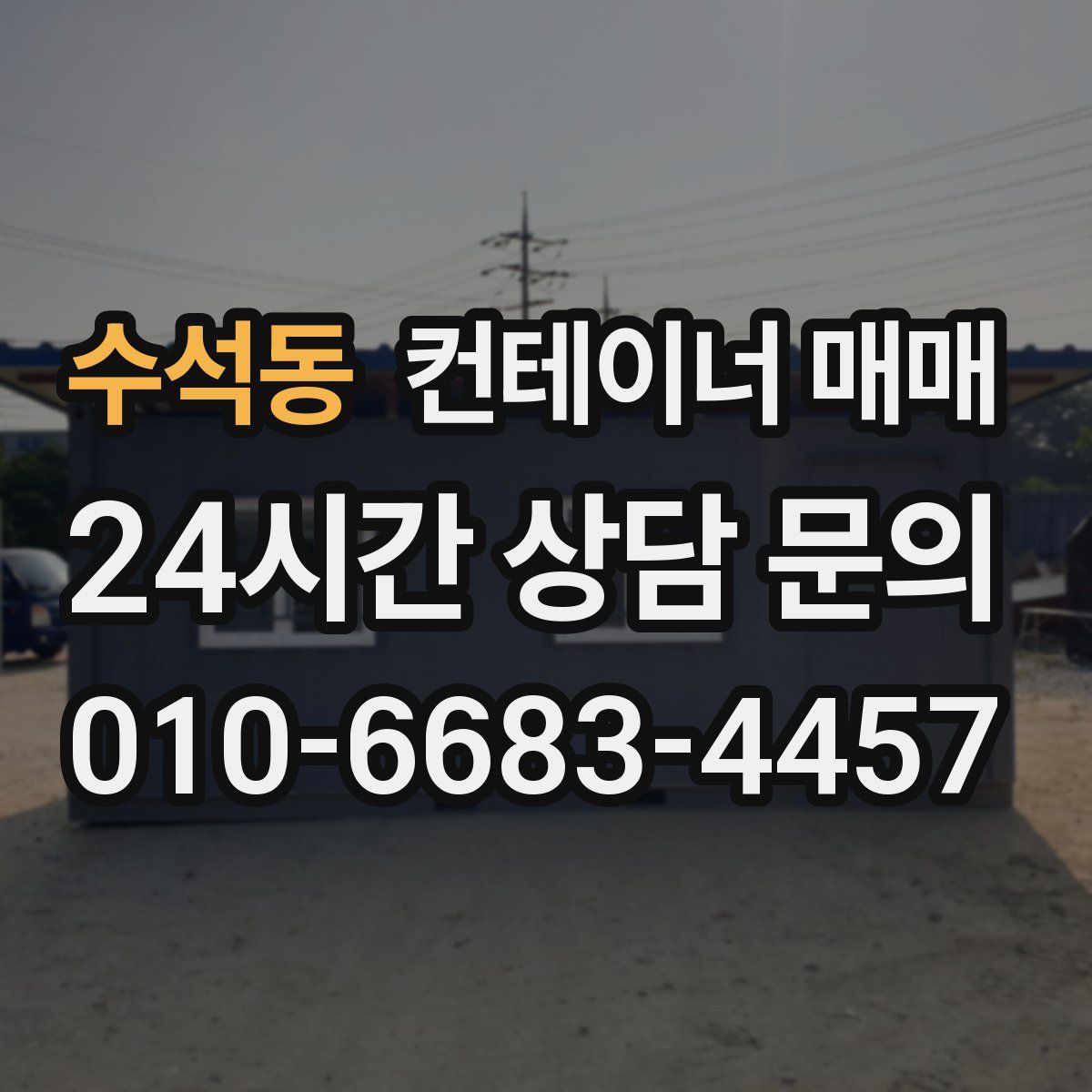 수석동 컨테이너 매매