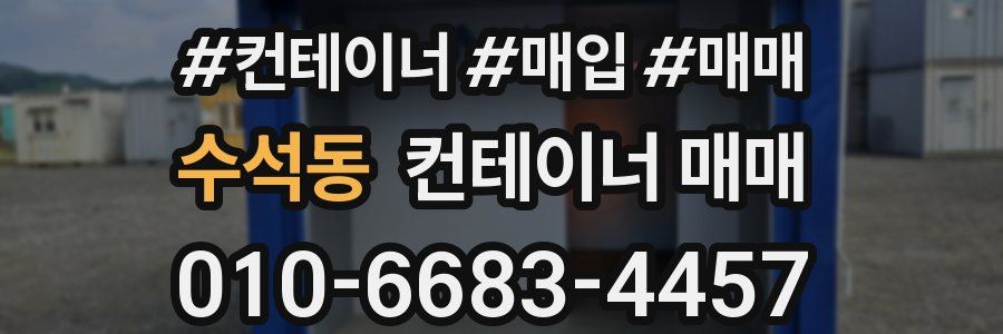수석동 컨테이너 매매