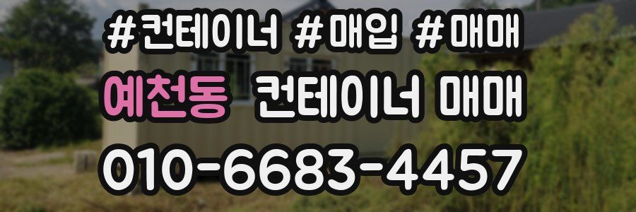 예천동 컨테이너 매매