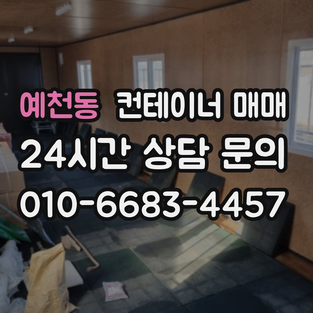예천동 컨테이너 매매