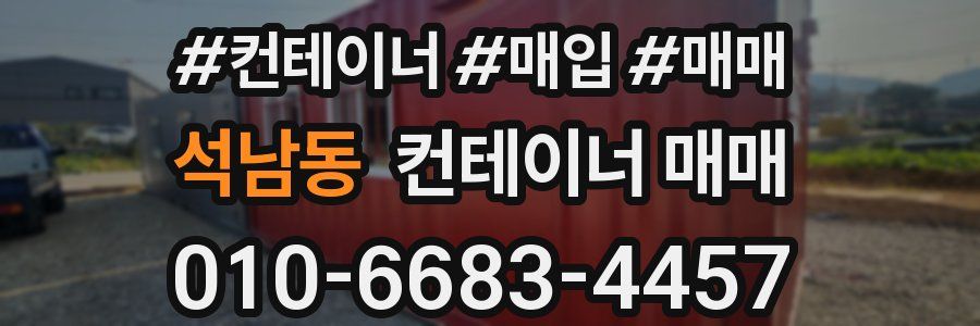 석남동 컨테이너 매매
