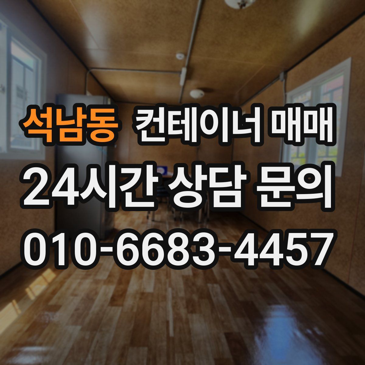 석남동 컨테이너 매매