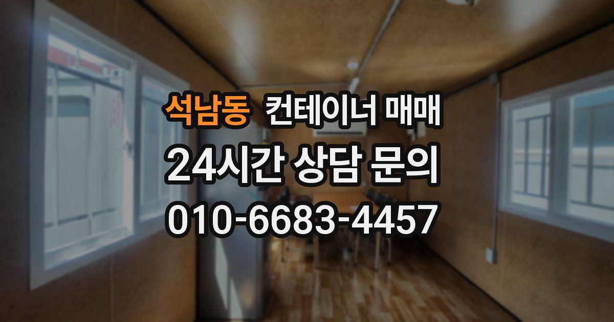 석남동 컨테이너 매매