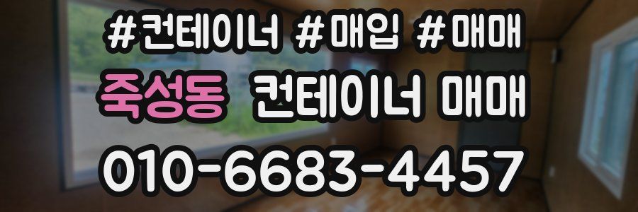 죽성동 컨테이너 매매