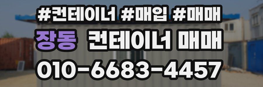 장동 컨테이너 매매