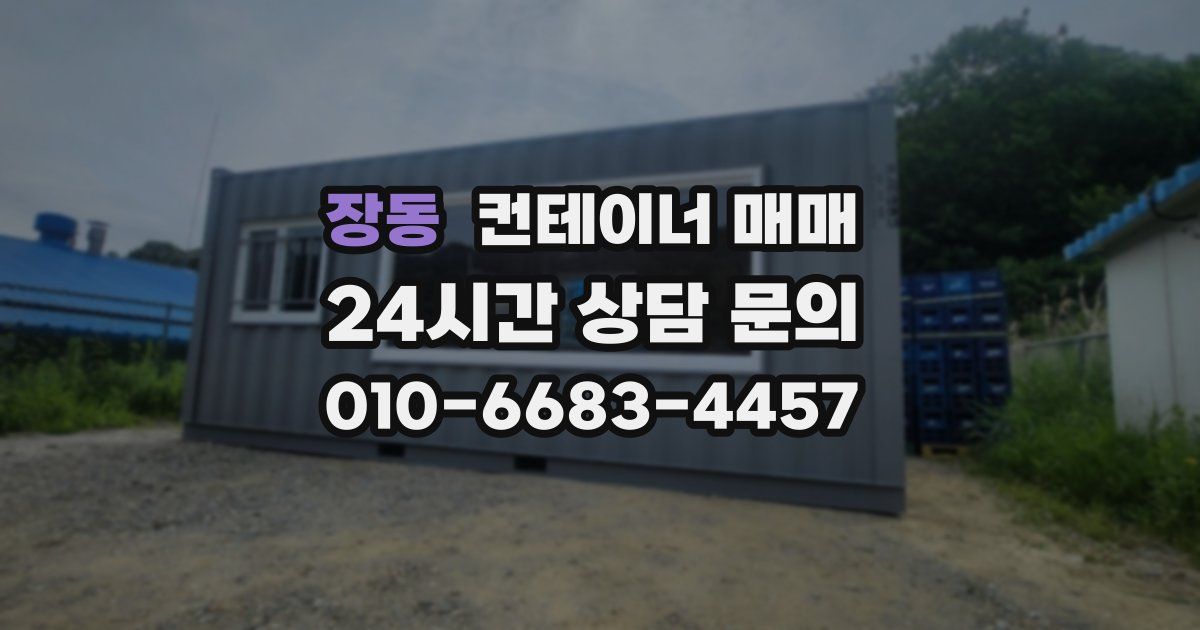 장동 컨테이너 매매