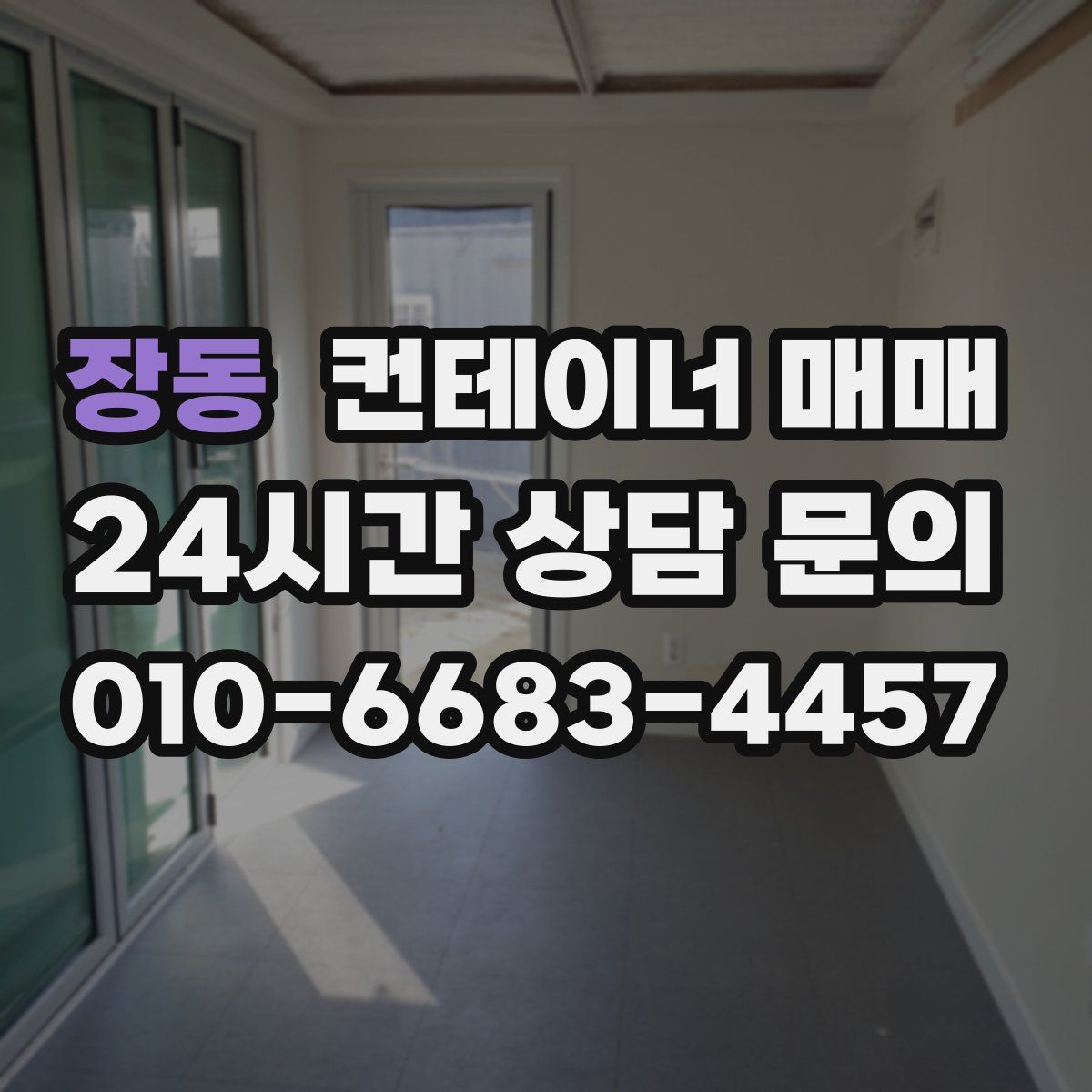 장동 컨테이너 매매
