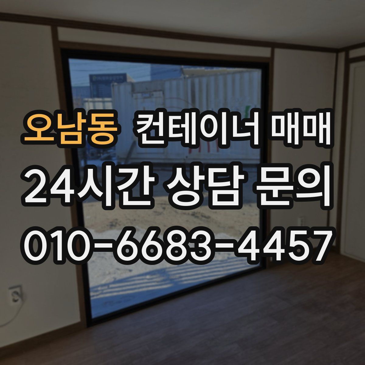 오남동 컨테이너 매매