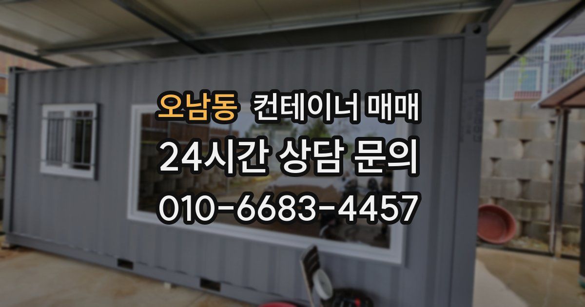 오남동 컨테이너 매매