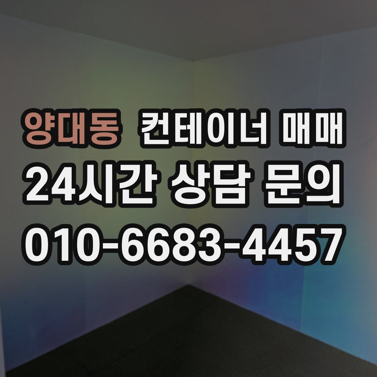 양대동 컨테이너 매매