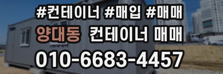양대동 컨테이너 매매