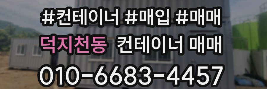 덕지천동 컨테이너 매매