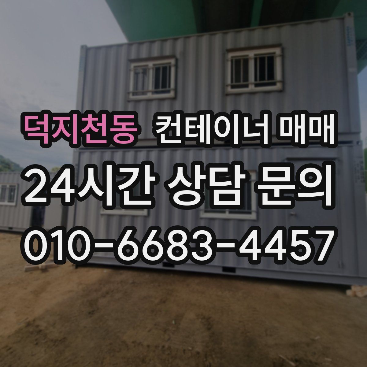 덕지천동 컨테이너 매매