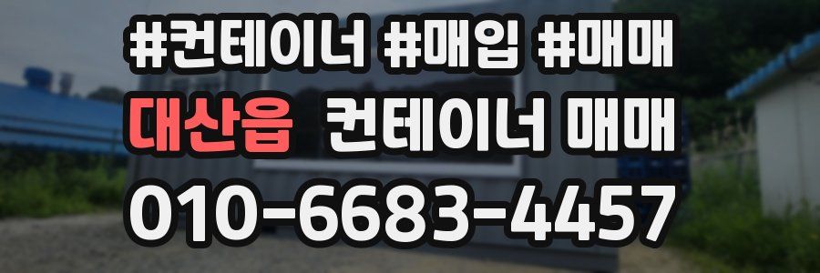 대산읍 컨테이너 매매