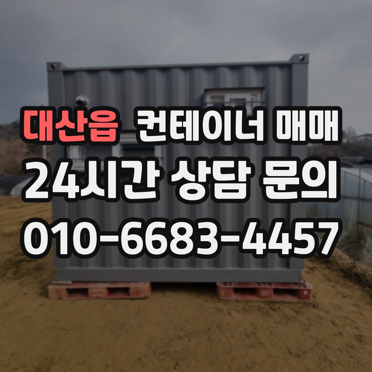 대산읍 컨테이너 매매