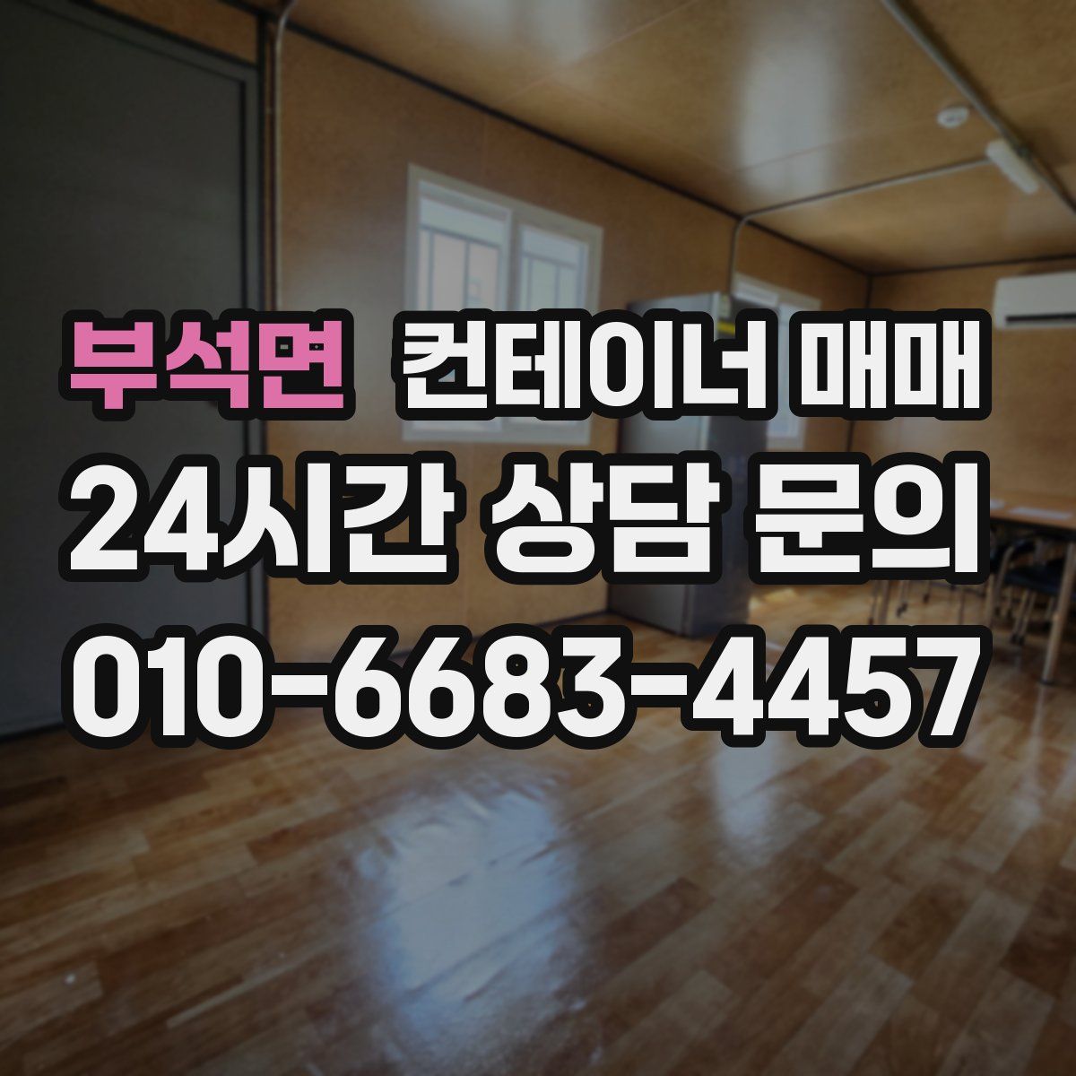 부석면 컨테이너 매매