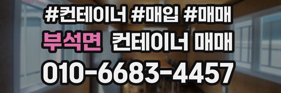 부석면 컨테이너 매매