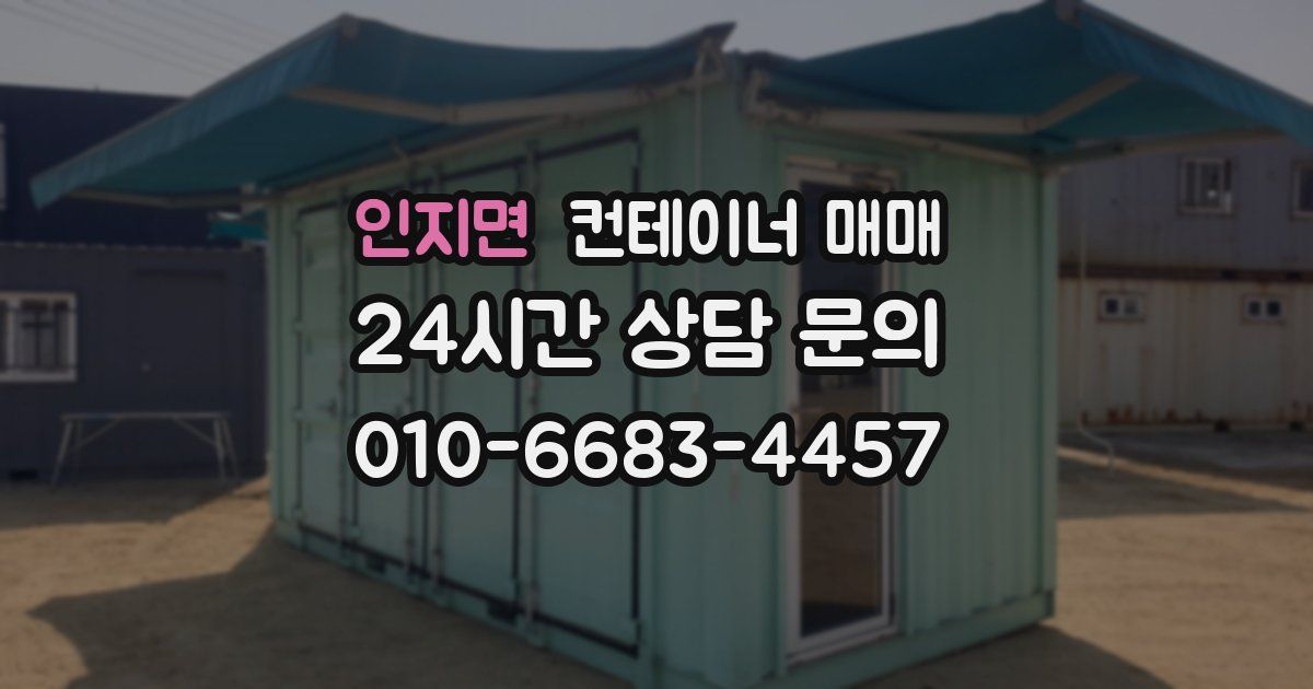 인지면 컨테이너 매매