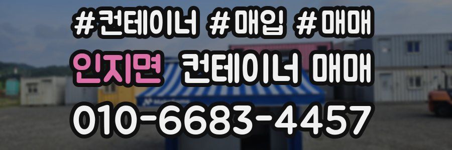 인지면 컨테이너 매매