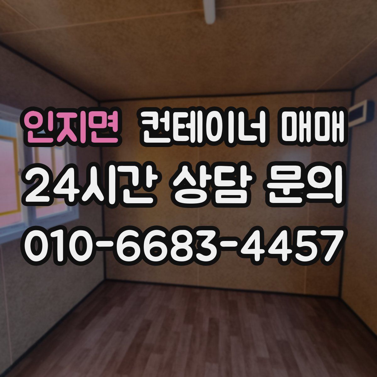 인지면 컨테이너 매매