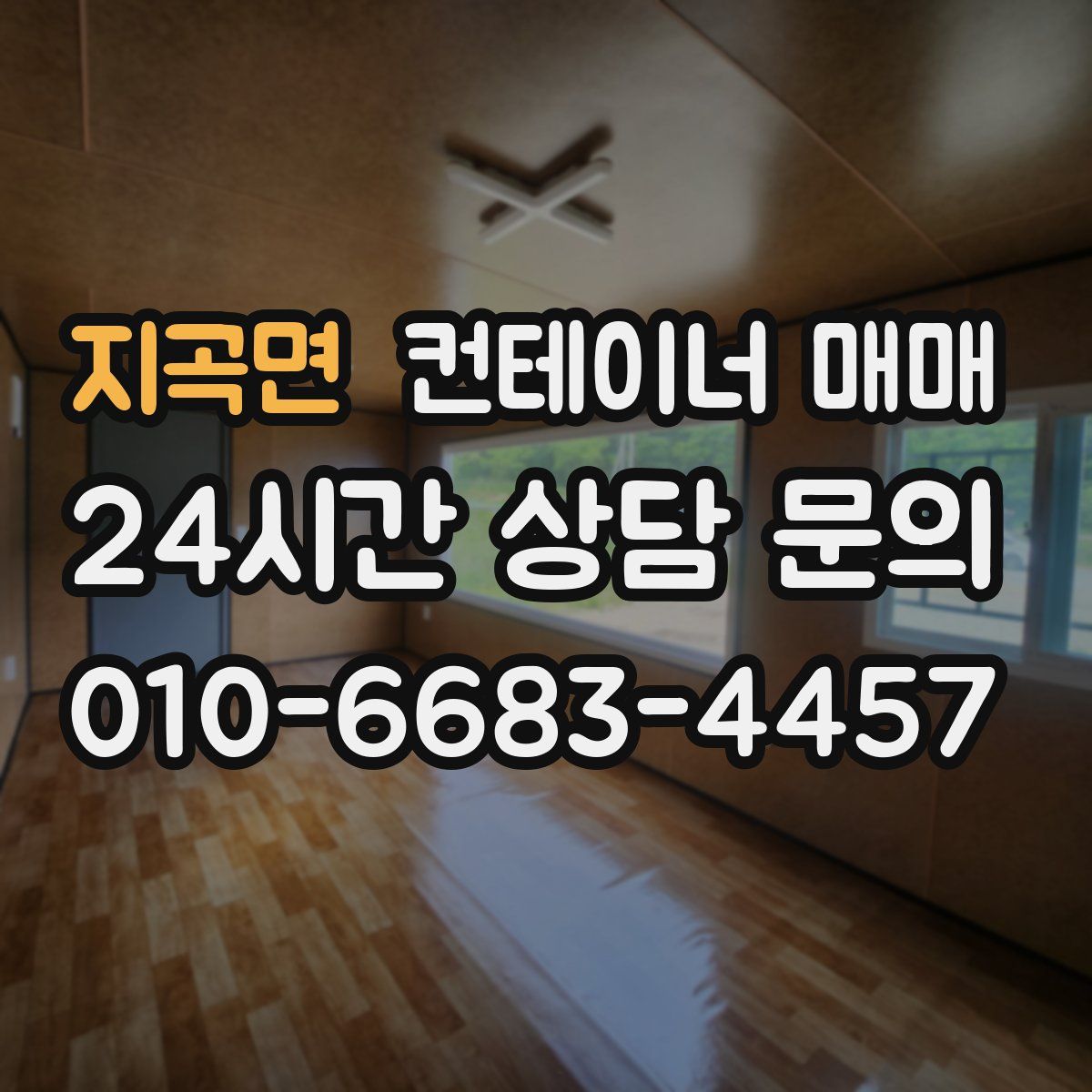 지곡면 컨테이너 매매
